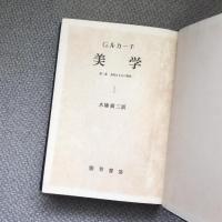 美学　第一部　美的なものの特性１