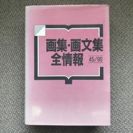 画集・画文集全情報　45/90