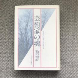 芸術家の魂　日本のパントゥル・グラブール