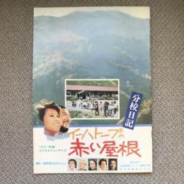 イーハトーブの赤い屋根　分校日記　映画パンフレット