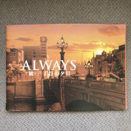 ALWAYS　続・三丁目の夕日　映画パンフレット