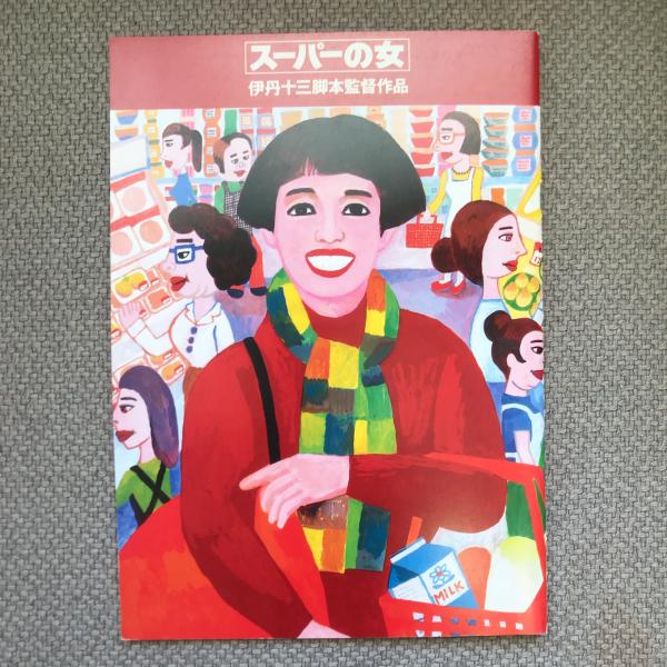 Amazon.co.jp: スーパーの女＜Blu-ray＞ : 宮本信子, 津川雅彦