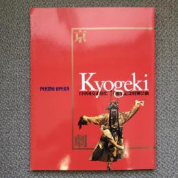 京劇　日中国交正常化二十周年記念特別公演　北京京劇院　1992年日本公演プログラム