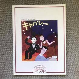 ブロードウェイ・ミュージカル　キャバレー　公演パンフレット