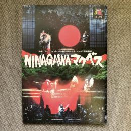 NINAGAWA・マクベス　沖縄コンベンションセンター創立5周年記念・オークス芸術劇場　公演パンフレット