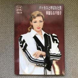 宝塚歌劇　雪組公演　バッカスと呼ばれた男　華麗なる千拍子　公演パンフレット