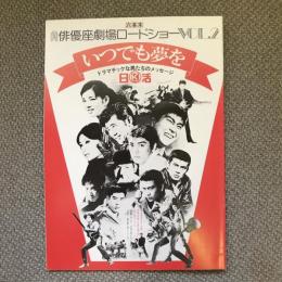 六本木俳優座劇場ロードショー　VOL.2　いつでも夢を　ドラマチックな男たちのメッセージ