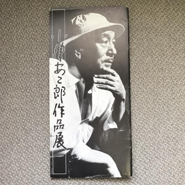 小津安二郎作品集 全4巻揃 編：井上和男 立風書房