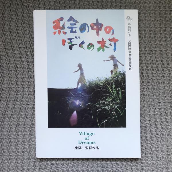 絵の中のぼくの村 映画パンフレット / 言事堂 / 古本、中古本、古書籍