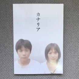 カナリア　映画パンフレット