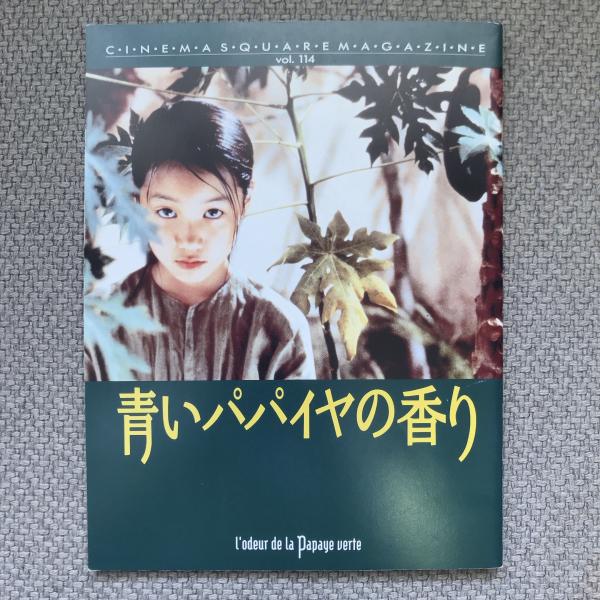 青いパパイヤの香り 映画パンフレット CINEMA SQUARE MAGAZINE No.114