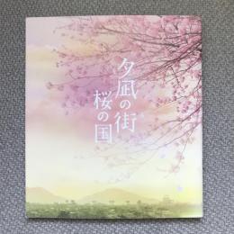 夕凪の街　桜の国　映画パンフレット