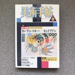 美術手帖　1987年8月号　vol.39 no.584　特集：電子絵画　カンディンスキー＋モンドリアン/ナウ・イースト・ヴィレッジ