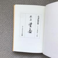 歌集　望岳