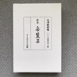 歌集　岳麓集