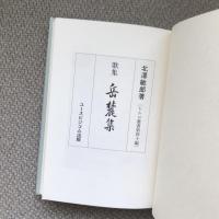 歌集　岳麓集