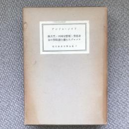 現代世界文學全集5　狭き門・田園交響樂・背徳者・女の學校・鎖を離れたプロメテ