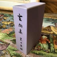 玄向集　全３巻揃
