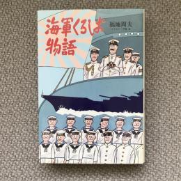 海軍くろしお物語