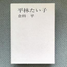 信州文壇シリーズ1　平林たい子