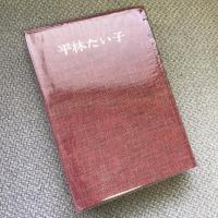信州文壇シリーズ1　平林たい子