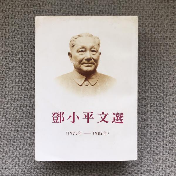 鄧小平文選 （1975年-1982年）(鄧小平) / 古本、中古本、古書籍の通販
