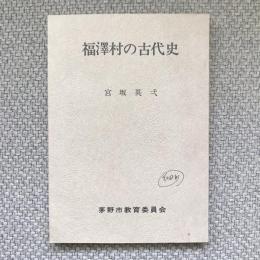 福澤村の古代史