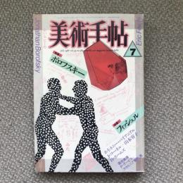 美術手帖　1987年7月号　vol.39 No.582　特集　ボロフスキー/フィッシュル