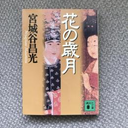 花の歳月　講談社文庫