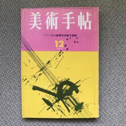 美術手帖　1964年12月号　no.245　特集：ベリー公の豪華時祷書月暦画
