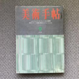 美術手帖　1964年9月号　no.241　特集：レオナルド・ダ・ヴィンチの発明/戦後フランス絵画の動向・3/フォートリエ