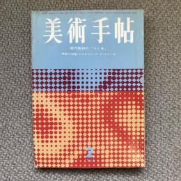 美術手帖　1964年2月号　no.232　特集：現代彫刻の「つくる」　神秘の明暗・ジョルジュ・ド・ラ・トゥール