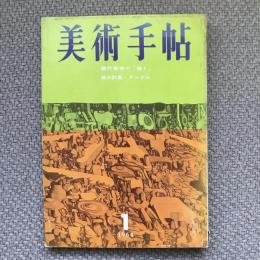 美術手帖　1964年1月号　no.231　特集：現代美術の「描く」　美の計算・アングル