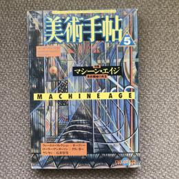 美術手帖　1988年5月号　vol.40 no.594　特集：マシーン・エイジ　美術機械の疾走