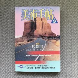 美術手帖　1988年3月号　vol.40 no.592　特集：脱都市　ワイエス＋オキーフ＋タンジー＋ミズラック