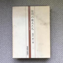 信州の歌人たち　その人と秀歌