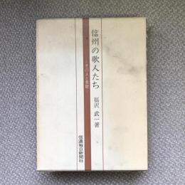 信州の歌人たち　その人と秀歌