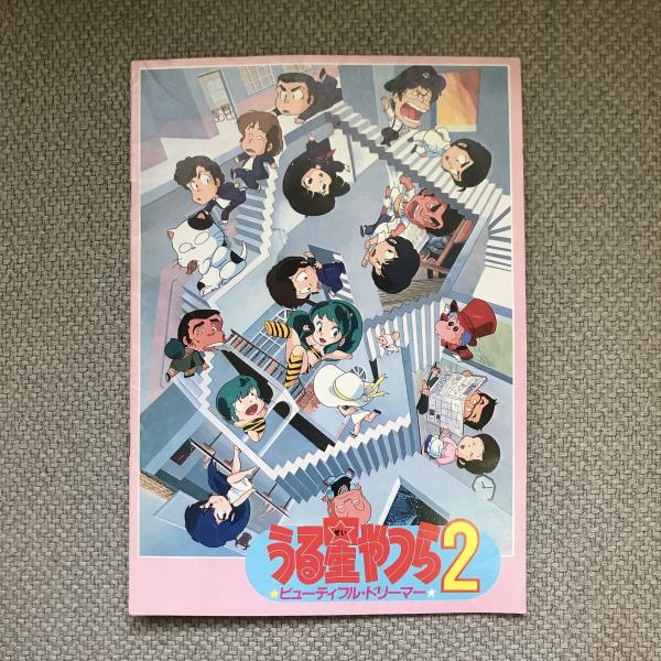 海外ブランド  うる星やつら2 映画パンフレット ビューティフル・ドリーマー 少年漫画