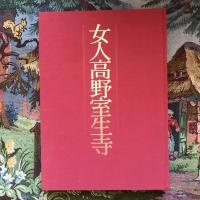 女人高野室生寺