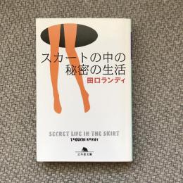 スカートの中の秘密の生活　幻冬社文庫