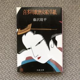 喜多川歌麿女絵草紙　文春文庫