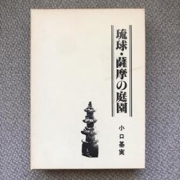 琉球・薩摩の庭園