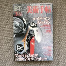美術手帖　2000年3月号　vol.52 no.704　特集：メイド・イン・ジャパン　20世紀日本のデザイン・コンセプト