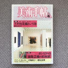 美術手帖　1987年4月号　vol.39 no.577　特集1：アメリカ美術という力/特集2：ポンピドゥの［前衛芸術の日本展］