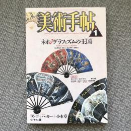 美術手帖　1987年1月号　vol.39 no.573　特集：ネオグラフィズムの王国