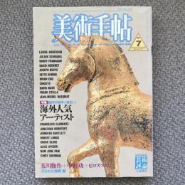 美術手帖　1986年7月号　vol.38 no.564　特集：80年代前半に突出した海外人気アーティスト