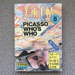 美術手帖　1983年5月号　vol.35 no.510　特集：PICASSO WHO’S WHO　巨匠をめぐる67人