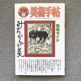 美術手帖　1982年別冊秋号　vol.1 no.2　美術ガイド　みちのくの美