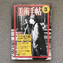 美術手帖　1981年3月号　vol.33 no.476　特集：写真家名鑑　海外編＝写真史の101人