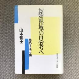 超領域の思考へ　現代プラチック論